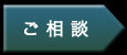 ご相談