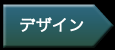 デザイン