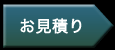 お見積り