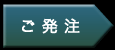 ご発注