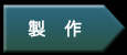 製作