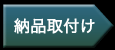 納品取付け
